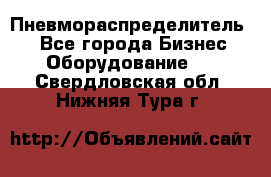 Пневмораспределитель.  - Все города Бизнес » Оборудование   . Свердловская обл.,Нижняя Тура г.